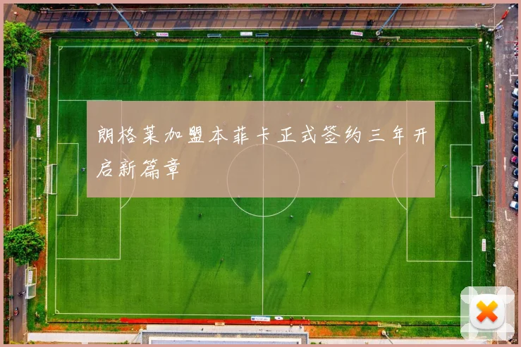 朗格莱加盟本菲卡正式签约三年开启新篇章